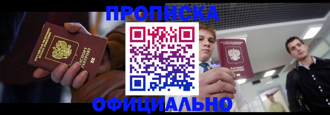 купить прописку в Чапаевске
