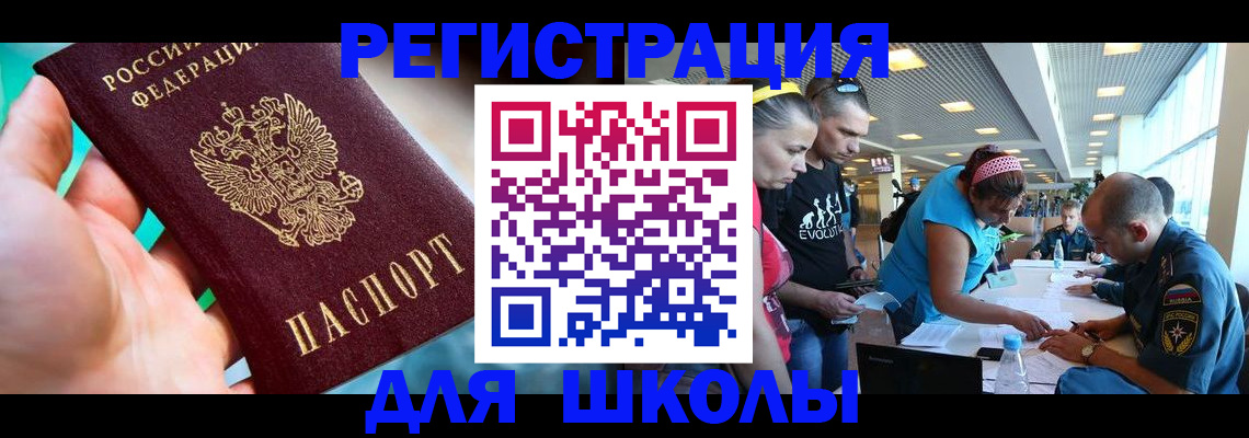регистрация для школы в Чапаевске